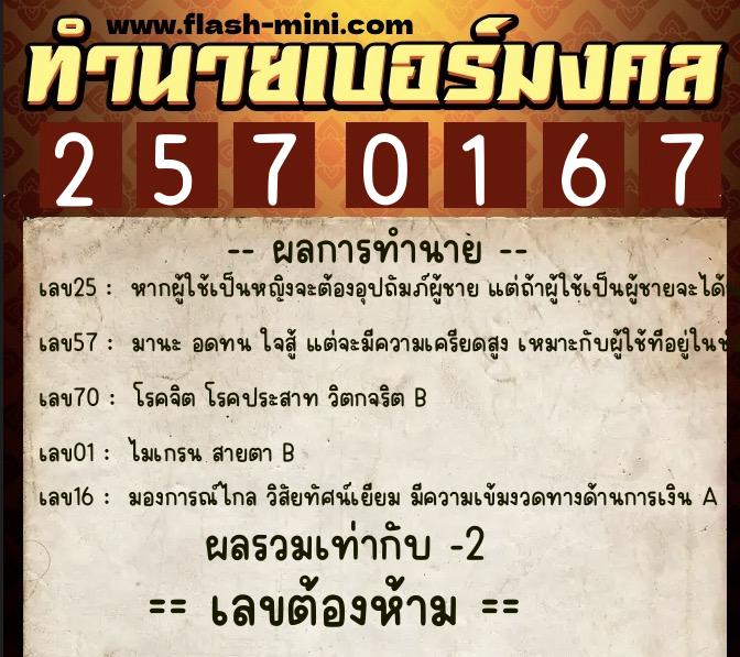 ทำนายเบอร์มงคล 0XX-2570167  ทำนายเบอร์มงคล หมายเลข 089-257016 
