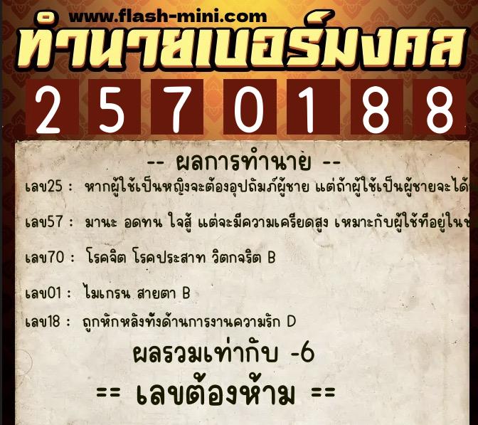 ทำนายเบอร์มงคล 0XX-2570188  ทำนายเบอร์มงคล หมายเลข 094-257018 