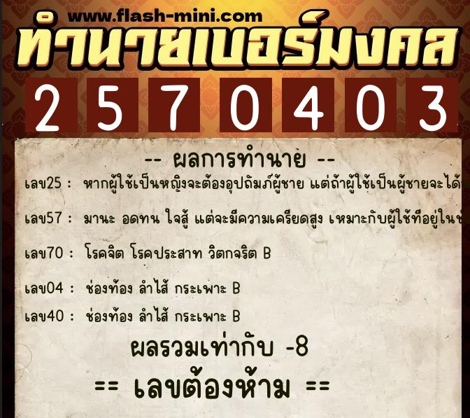 ทำนายเบอร์มงคล 0XX-2570403  ทำนายเบอร์มงคล หมายเลข 089-257040 