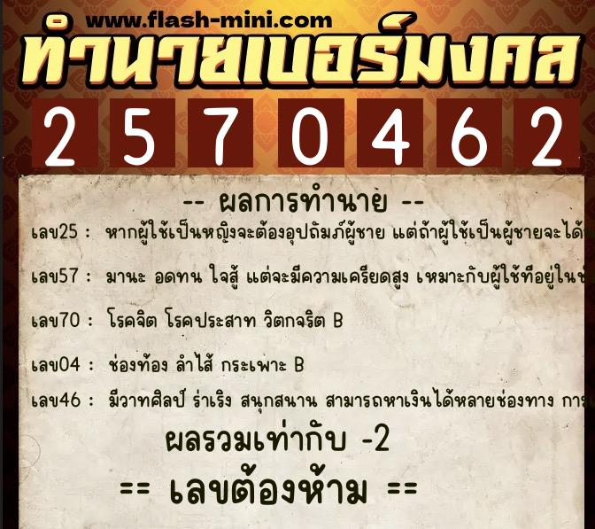 ทำนายเบอร์มงคล 0XX-2570462 ทำนายเบอร์มงคล หมายเลข 086-257046 ทำนายเบอร์มงคล 0XX-2570462 ทำนายเบอร์มงคล หมายเลข 086-257046