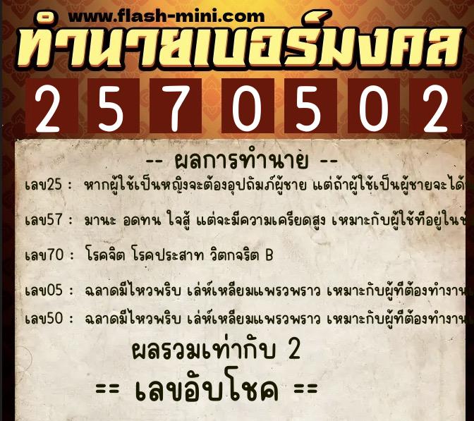 ทำนายเบอร์มงคล 0XX-2570502 ทำนายเบอร์มงคล หมายเลข 088-257050 ทำนายเบอร์มงคล 0XX-2570502 ทำนายเบอร์มงคล หมายเลข 088-257050