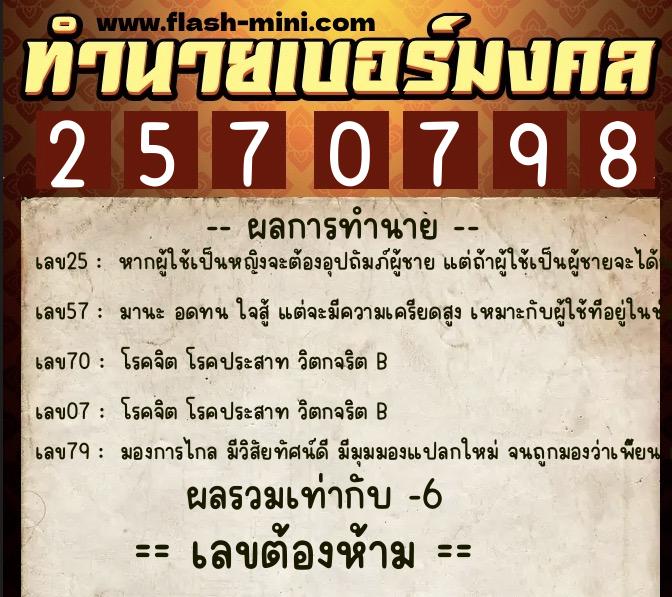 ทำนายเบอร์มงคล 0XX-2570798  ทำนายเบอร์มงคล หมายเลข 063-257079 