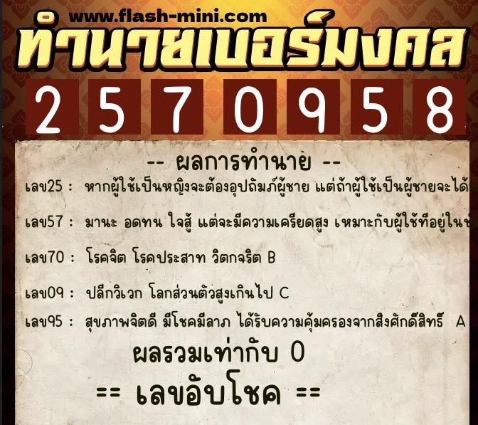 ทำนายเบอร์มงคล 0XX-2570958  ทำนายเบอร์มงคล หมายเลข 091-257095 
