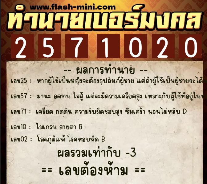 ทำนายเบอร์มงคล 0XX-2571020 ทำนายเบอร์มงคล หมายเลข 094-257102 ทำนายเบอร์มงคล 0XX-2571020 ทำนายเบอร์มงคล หมายเลข 094-257102