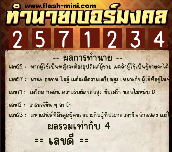 ทำนายเบอร์มงคล 0XX-2571234  ทำนายเบอร์มงคล หมายเลข 099-257123 