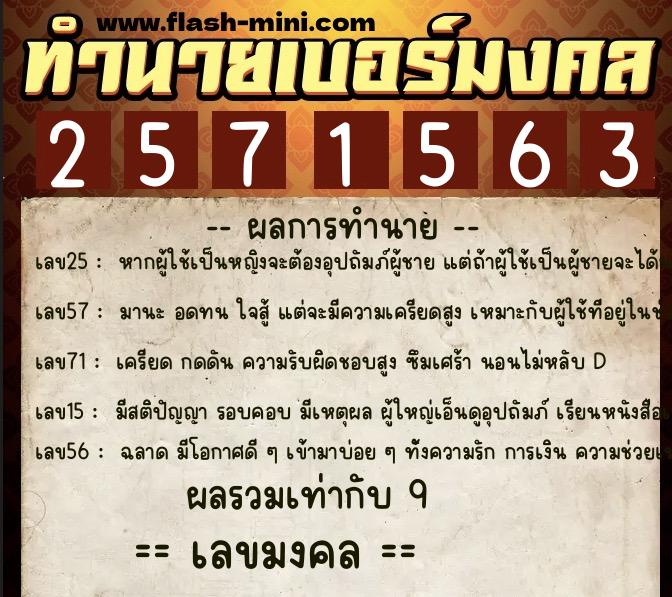 ทำนายเบอร์มงคล 0XX-2571563 ทำนายเบอร์มงคล หมายเลข 086-257156 ทำนายเบอร์มงคล 0XX-2571563 ทำนายเบอร์มงคล หมายเลข 086-257156