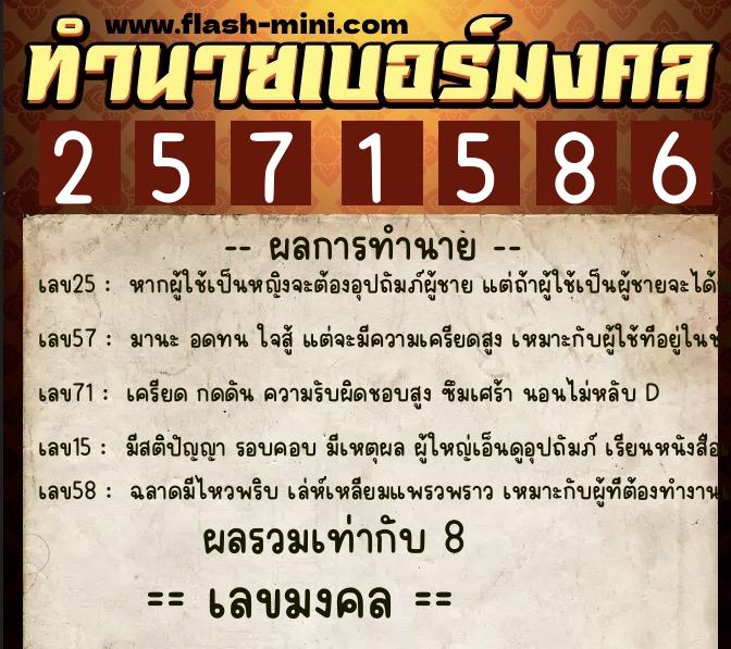 ทำนายเบอร์มงคล 0XX-2571586 ทำนายเบอร์มงคล หมายเลข 088-257158 ทำนายเบอร์มงคล 0XX-2571586 ทำนายเบอร์มงคล หมายเลข 088-257158