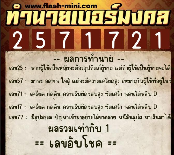 ทำนายเบอร์มงคล 0XX-2571721  ทำนายเบอร์มงคล หมายเลข 080-257172 