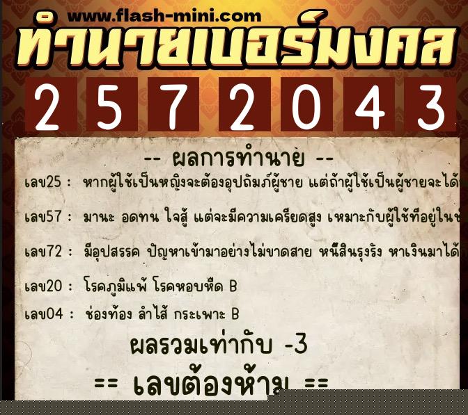 ทำนายเบอร์มงคล 0XX-2572043  ทำนายเบอร์มงคล หมายเลข 066-257204 