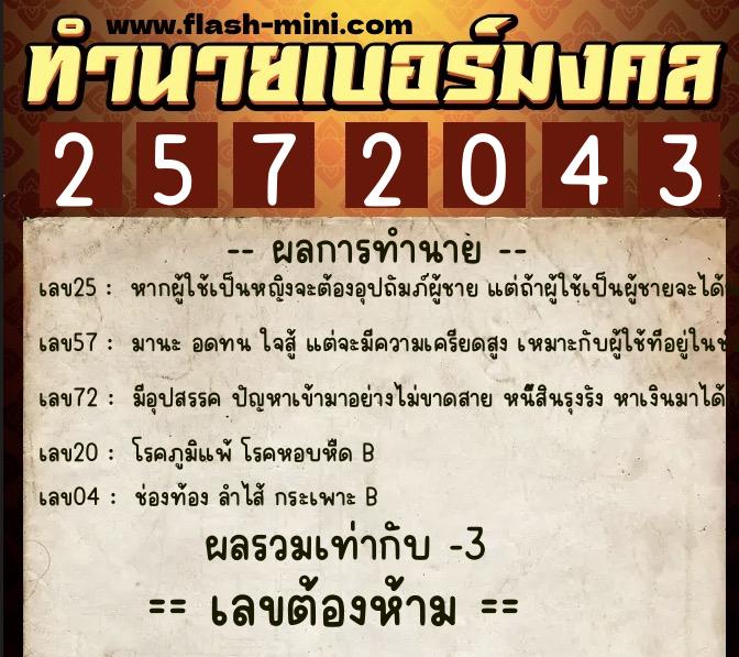 ทำนายเบอร์มงคล 0XX-2572043  ทำนายเบอร์มงคล หมายเลข 096-257204 