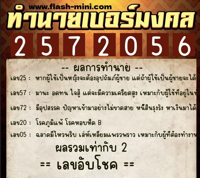 ทำนายเบอร์มงคล 0XX-2572056  ทำนายเบอร์มงคล หมายเลข 069-257205  ทำนายเบอร์มงคล 0XX-2572056  ทำนายเบอร์มงคล หมายเลข 069-257205