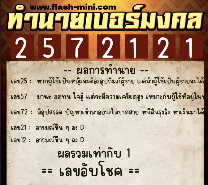 ทำนายเบอร์มงคล 0XX-2572121 ทำนายเบอร์มงคล หมายเลข 085-257212 ทำนายเบอร์มงคล 0XX-2572121 ทำนายเบอร์มงคล หมายเลข 085-257212