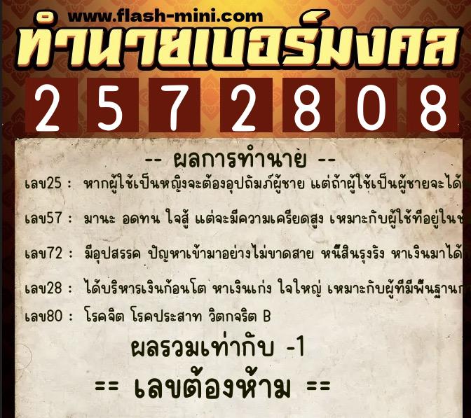 ทำนายเบอร์มงคล 0XX-2572808 ทำนายเบอร์มงคล หมายเลข 082-257280 ทำนายเบอร์มงคล 0XX-2572808 ทำนายเบอร์มงคล หมายเลข 082-257280