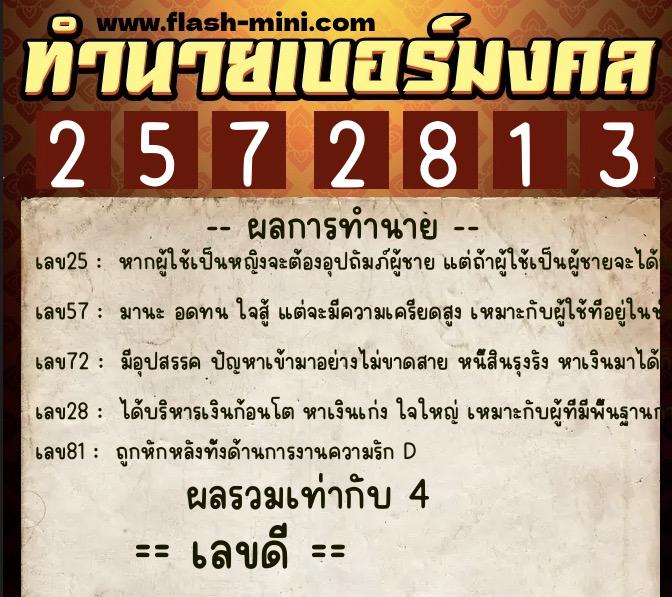 ทำนายเบอร์มงคล 0XX-2572813  ทำนายเบอร์มงคล หมายเลข 093-257281 