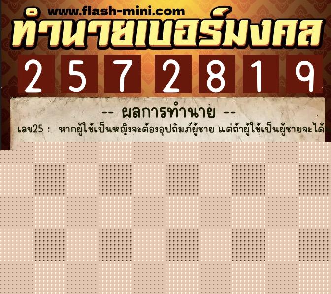ทำนายเบอร์มงคล 0XX-2572819  ทำนายเบอร์มงคล หมายเลข 086-257281 