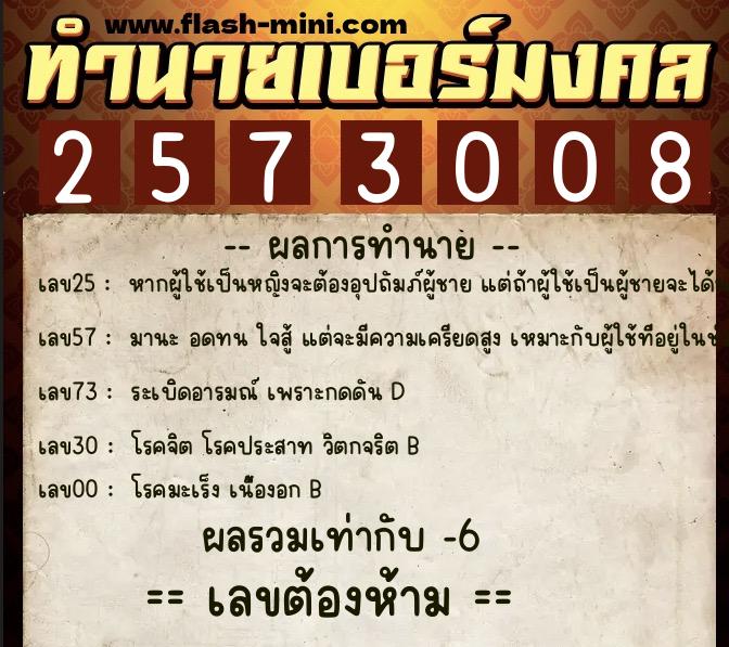 ทำนายเบอร์มงคล 0XX-2573008 ทำนายเบอร์มงคล หมายเลข 086-257300 ทำนายเบอร์มงคล 0XX-2573008 ทำนายเบอร์มงคล หมายเลข 086-257300