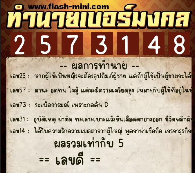 ทำนายเบอร์มงคล 0XX-2573148  ทำนายเบอร์มงคล หมายเลข 094-257314 