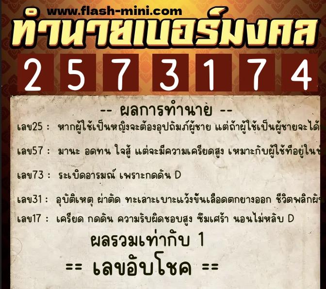 ทำนายเบอร์มงคล 0XX-2573174 ทำนายเบอร์มงคล หมายเลข 067-257317 ทำนายเบอร์มงคล 0XX-2573174 ทำนายเบอร์มงคล หมายเลข 067-257317