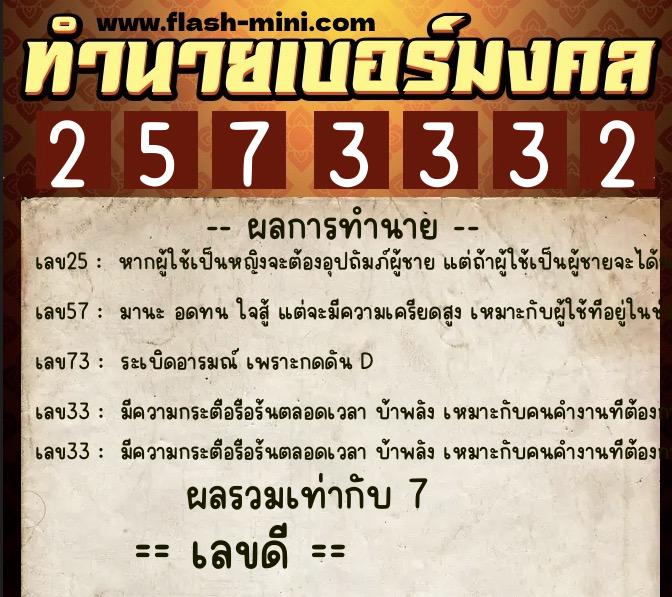 ทำนายเบอร์มงคล 0XX-2573332  ทำนายเบอร์มงคล หมายเลข 098-257333 