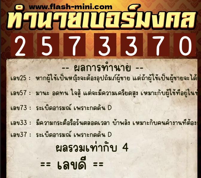 ทำนายเบอร์มงคล 0XX-2573370 ทำนายเบอร์มงคล หมายเลข 084-257337 ทำนายเบอร์มงคล 0XX-2573370 ทำนายเบอร์มงคล หมายเลข 084-257337