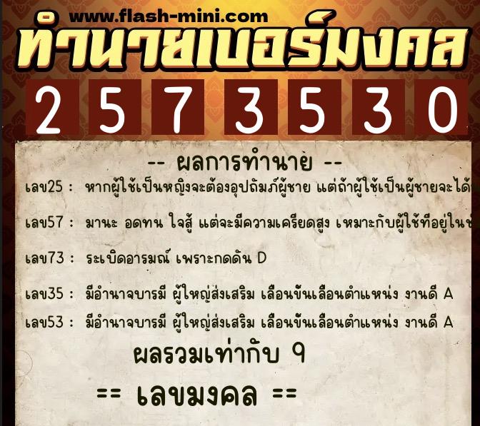 ทำนายเบอร์มงคล 0XX-2573530  ทำนายเบอร์มงคล หมายเลข 069-257353 