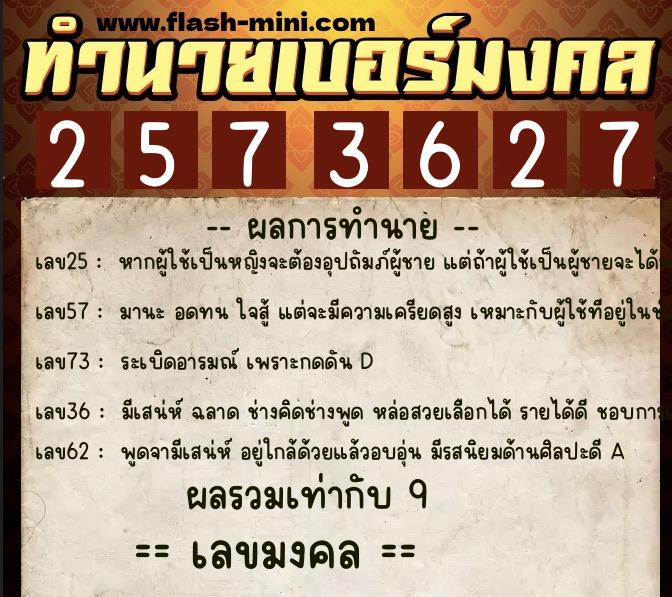 ทำนายเบอร์มงคล 0XX-2573627  ทำนายเบอร์มงคล หมายเลข 066-257362 