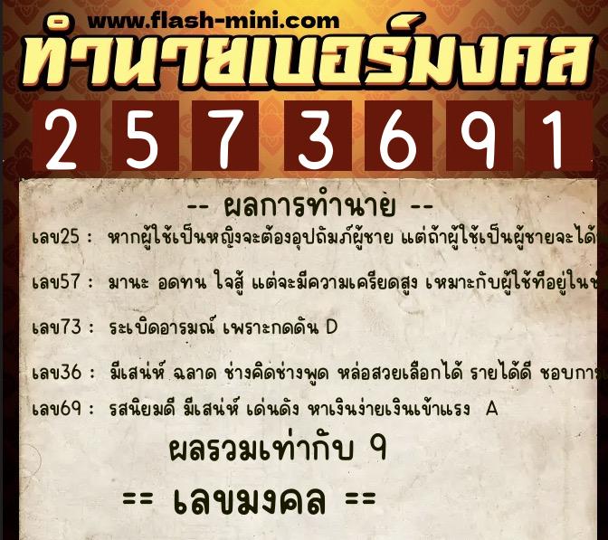 ทำนายเบอร์มงคล 0XX-2573691 ทำนายเบอร์มงคล หมายเลข 082-257369 ทำนายเบอร์มงคล 0XX-2573691 ทำนายเบอร์มงคล หมายเลข 082-257369