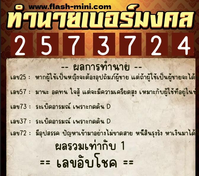 ทำนายเบอร์มงคล 0XX-2573724  ทำนายเบอร์มงคล หมายเลข 093-257372 