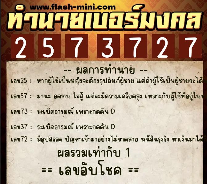 ทำนายเบอร์มงคล 0XX-2573727  ทำนายเบอร์มงคล หมายเลข 060-257372 