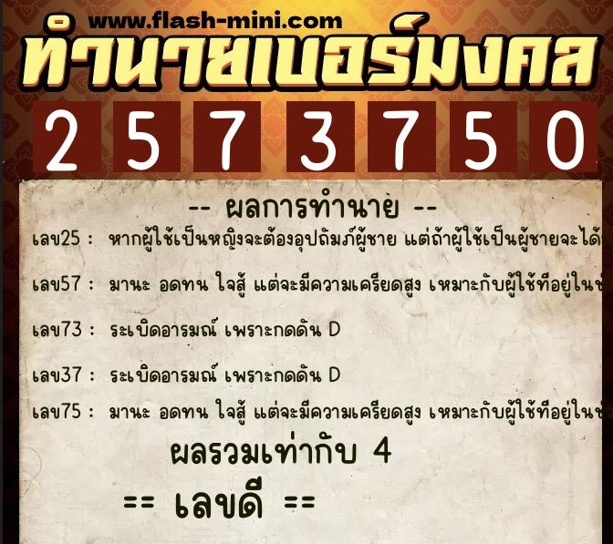 ทำนายเบอร์มงคล 0XX-2573750  ทำนายเบอร์มงคล หมายเลข 083-257375 