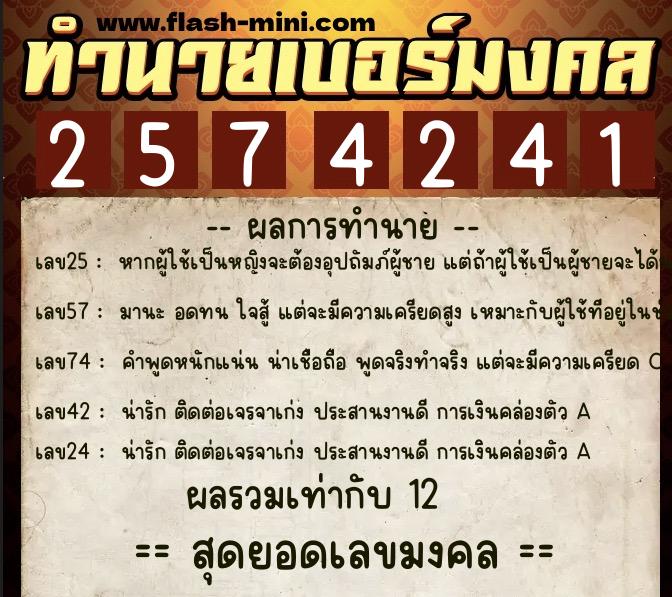 ทำนายเบอร์มงคล 0XX-2574241  ทำนายเบอร์มงคล หมายเลข 060-257424 