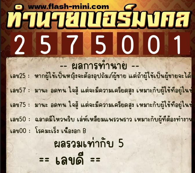 ทำนายเบอร์มงคล 0XX-2575001 ทำนายเบอร์มงคล หมายเลข 096-257500 ทำนายเบอร์มงคล 0XX-2575001 ทำนายเบอร์มงคล หมายเลข 096-257500