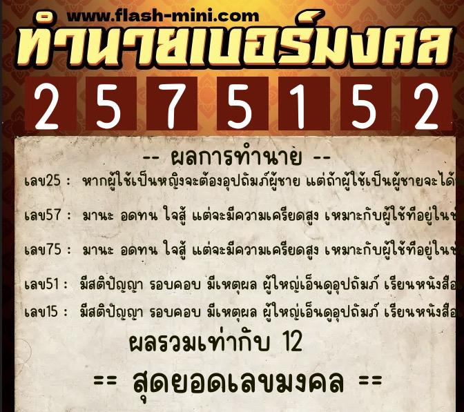 ทำนายเบอร์มงคล 0XX-2575152  ทำนายเบอร์มงคล หมายเลข 089-257515 