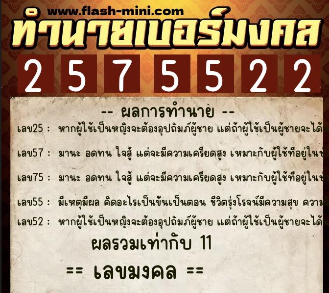ทำนายเบอร์มงคล 0XX-2575522 ทำนายเบอร์มงคล หมายเลข 060-257552 ทำนายเบอร์มงคล 0XX-2575522 ทำนายเบอร์มงคล หมายเลข 060-257552
