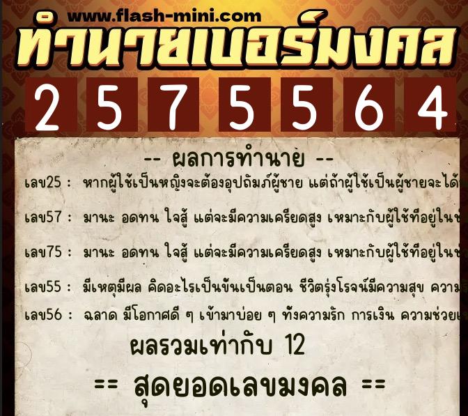 ทำนายเบอร์มงคล 0XX-2575564  ทำนายเบอร์มงคล หมายเลข 060-257556 