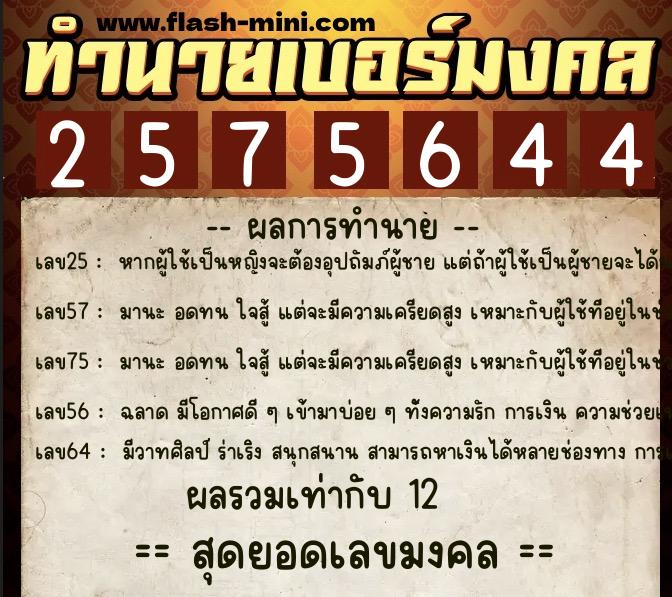 ทำนายเบอร์มงคล 0XX-2575644  ทำนายเบอร์มงคล หมายเลข 095-257564 