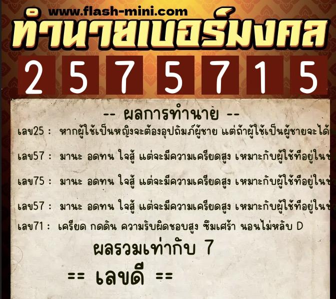 ทำนายเบอร์มงคล 0XX-2575715 ทำนายเบอร์มงคล หมายเลข 090-257571 ทำนายเบอร์มงคล 0XX-2575715 ทำนายเบอร์มงคล หมายเลข 090-257571