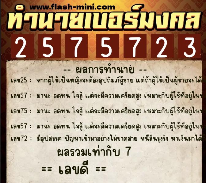 ทำนายเบอร์มงคล 0XX-2575723  ทำนายเบอร์มงคล หมายเลข 063-257572 