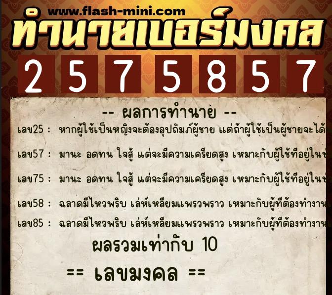 ทำนายเบอร์มงคล 0XX-2575857 ทำนายเบอร์มงคล หมายเลข 063-257585 ทำนายเบอร์มงคล 0XX-2575857 ทำนายเบอร์มงคล หมายเลข 063-257585