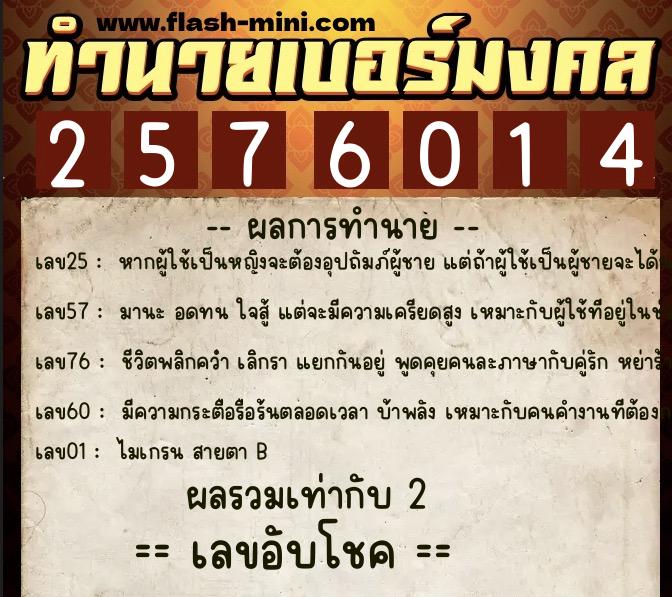 ทำนายเบอร์มงคล 0XX-2576014  ทำนายเบอร์มงคล หมายเลข 067-257601 