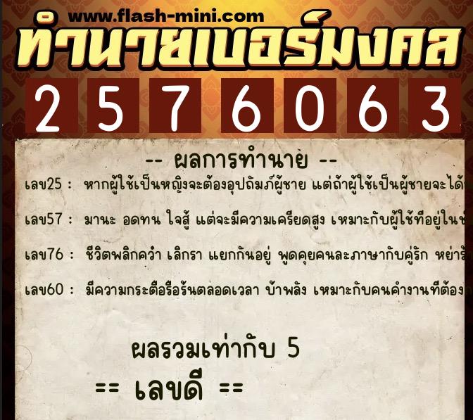 ทำนายเบอร์มงคล 0XX-2576063  ทำนายเบอร์มงคล หมายเลข 068-257606 