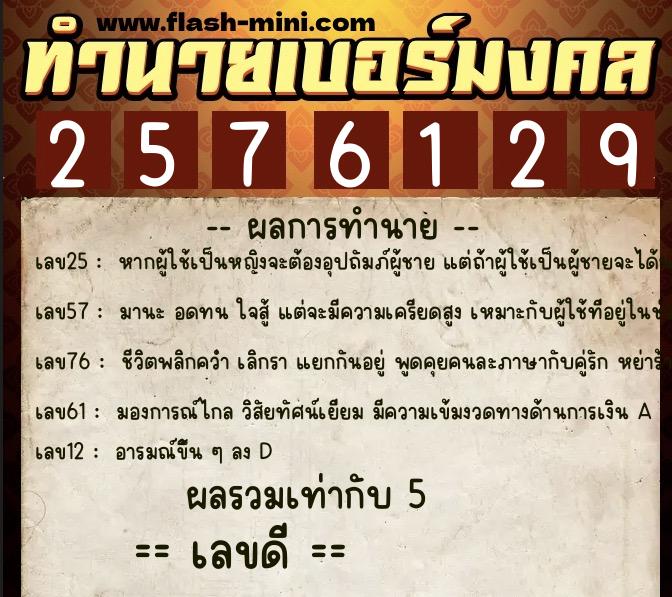ทำนายเบอร์มงคล 0XX-2576129 ทำนายเบอร์มงคล หมายเลข 061-257612 ทำนายเบอร์มงคล 0XX-2576129 ทำนายเบอร์มงคล หมายเลข 061-257612