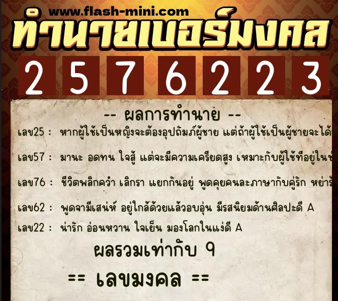 ทำนายเบอร์มงคล 0XX-2576223  ทำนายเบอร์มงคล หมายเลข 089-257622 