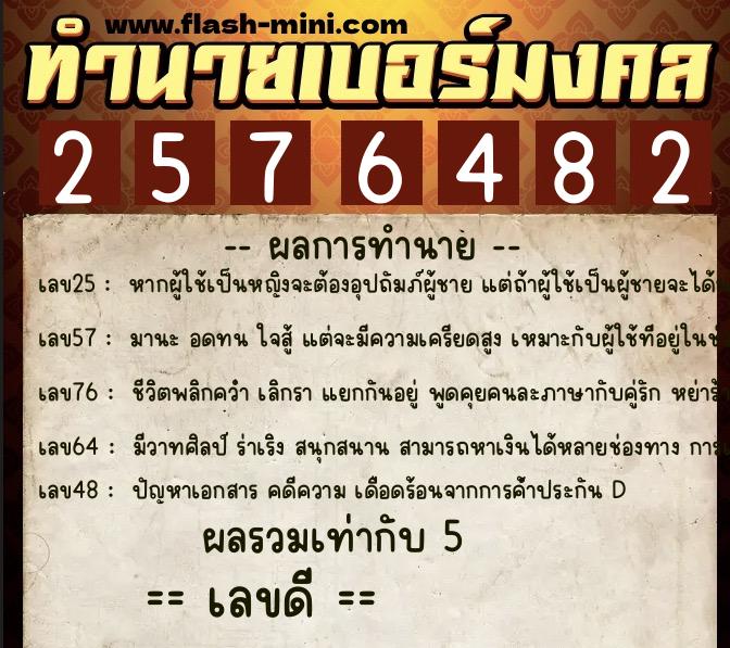 ทำนายเบอร์มงคล 0XX-2576482 ทำนายเบอร์มงคล หมายเลข 083-257648 ทำนายเบอร์มงคล 0XX-2576482 ทำนายเบอร์มงคล หมายเลข 083-257648