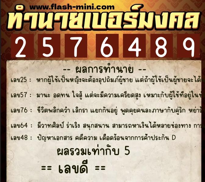ทำนายเบอร์มงคล 0XX-2576489  ทำนายเบอร์มงคล หมายเลข 084-257648 