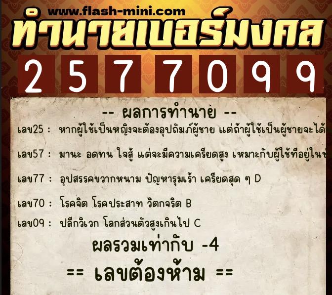 ทำนายเบอร์มงคล 0XX-2577099  ทำนายเบอร์มงคล หมายเลข 062-257709 