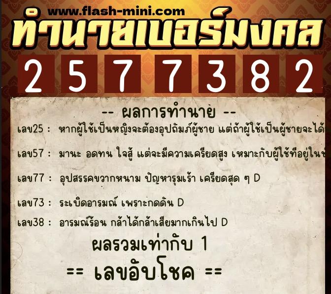 ทำนายเบอร์มงคล 0XX-2577382  ทำนายเบอร์มงคล หมายเลข 081-257738 