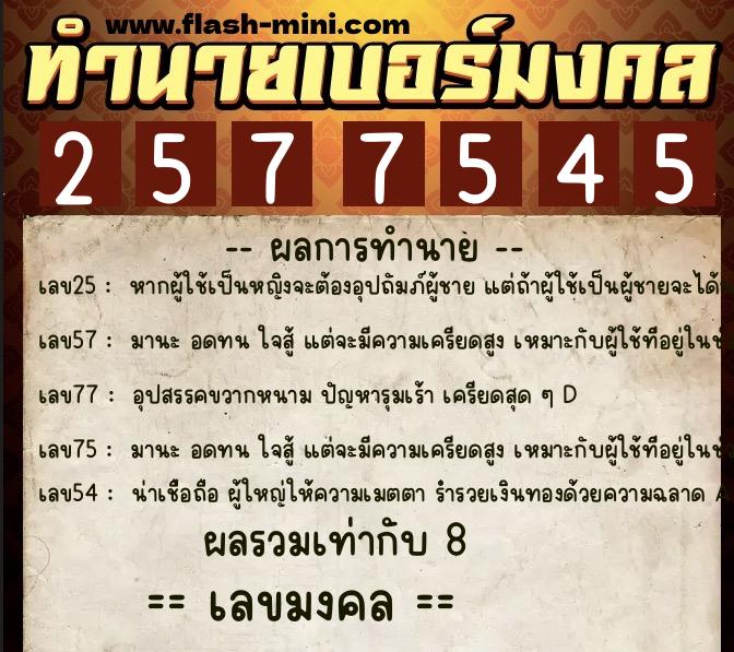 ทำนายเบอร์มงคล 0XX-2577545  ทำนายเบอร์มงคล หมายเลข 084-257754 