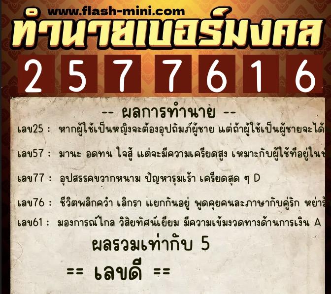 ทำนายเบอร์มงคล 0XX-2577616  ทำนายเบอร์มงคล หมายเลข 069-257761 