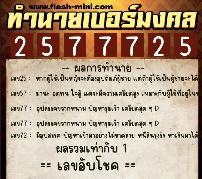 ทำนายเบอร์มงคล 0XX-2577725  ทำนายเบอร์มงคล หมายเลข 083-257772 